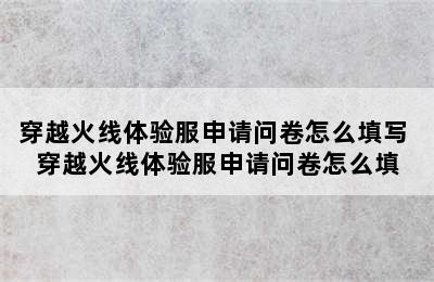 穿越火线体验服申请问卷怎么填写 穿越火线体验服申请问卷怎么填